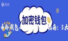 泰达币冷钱包的选择与使用指南: 5大推