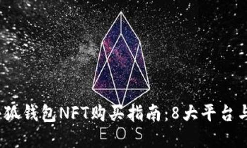 2023年小狐钱包NFT购买指南：8大平台与实用技巧