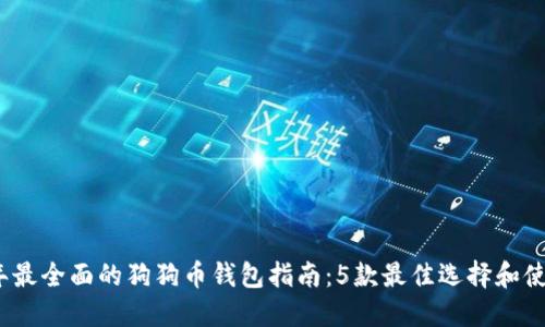 2023年最全面的狗狗币钱包指南：5款最佳选择和使用技巧