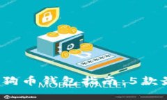 2023年最全面的狗狗币钱包指南：5款最