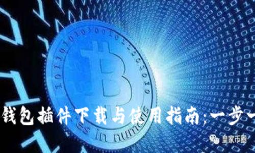 2023年最新版MetaMask钱包插件下载与使用指南:一步一步教你安全管理数字资产