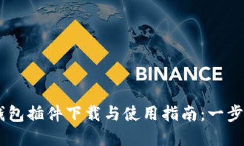 2023年最新版MetaMask钱包插件下载与使用指南:一步一步教你安全管理数字资产