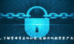 小狐钱包：了解字母背后的秘密，连接