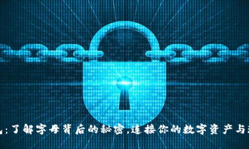 小狐钱包:了解字母背后的秘密,连接你的数字资产与现实生活