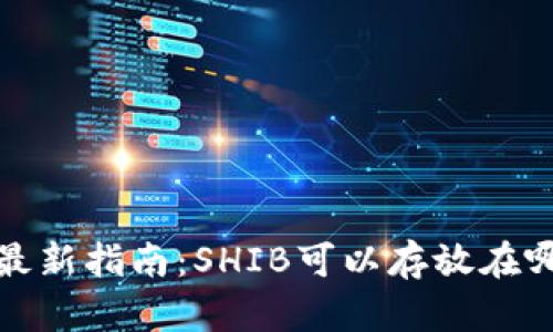 2023年最新指南：SHIB可以存放在哪些钱包？