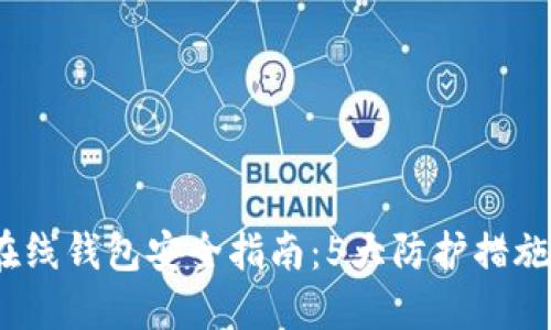 2023年比特币在线钱包安全指南：5大防护措施让你的资产无忧