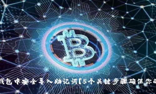 如何在TP钱包中安全导入助记词?5个关键步骤确保你的资产无忧