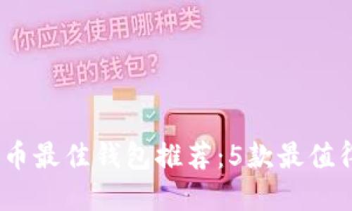 2023年狗狗币最佳钱包推荐:5款最值得信赖的选择