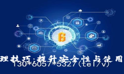 2023年小狐钱包管理技巧:提升安全性与使用效率的5个实用策略