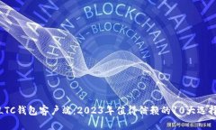 LTC钱包客户端：2023年值得信赖的10大选