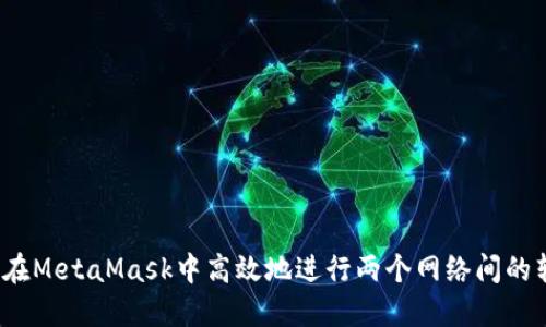 如何在MetaMask中高效地进行两个网络间的转换？