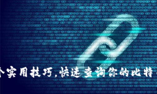 2023年4个实用技巧，快速查询你的比特币钱包余额