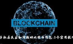 手机丢失后如何找回比特币钱包：5个