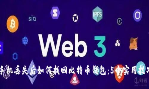手机丢失后如何找回比特币钱包：5个实用技巧