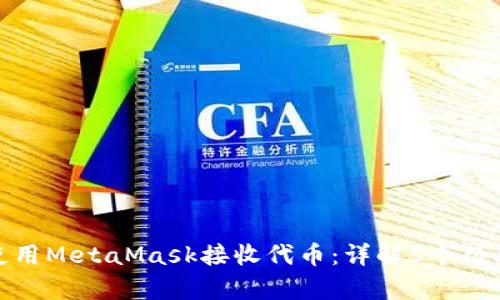 如何使用MetaMask接收代币:详解5个简单步骤