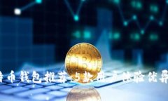 2023年最佳比特币钱包推荐：5款用户体