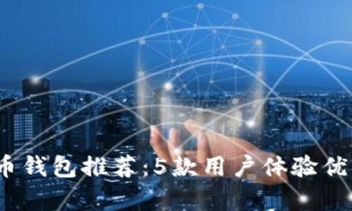 2023年最佳比特币钱包推荐：5款用户体验优异的钱包备受信赖