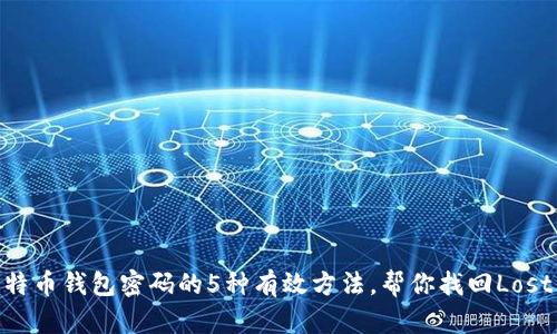 破解比特币钱包密码的5种有效方法，帮你找回Lost Coins