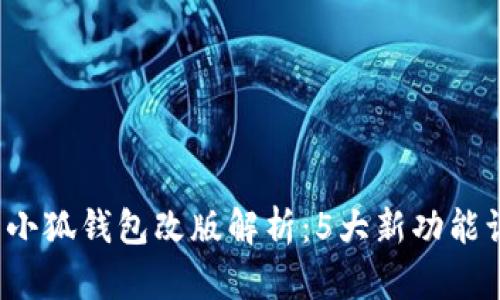 2023年最新小狐钱包改版解析：5大新功能让支付更智能