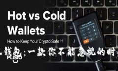 金小狐钱包：一款你不能忽视的时尚名