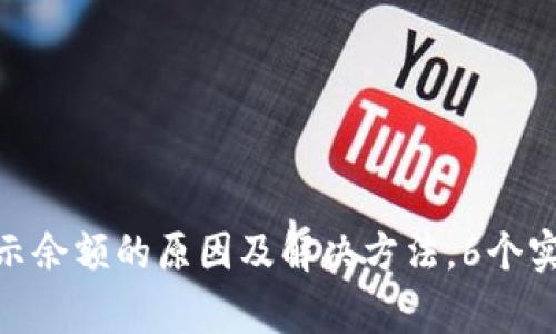 MetaMask钱包不显示余额的原因及解决方法，6个实用技巧帮你恢复正常