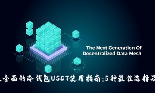 2023年最全面的冷钱包USDT使用指南:5种最佳选择及操作技巧