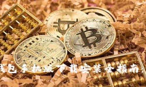 2023年狗狗币官方钱包手机版下载安装全指南:15个关键步骤与技巧
