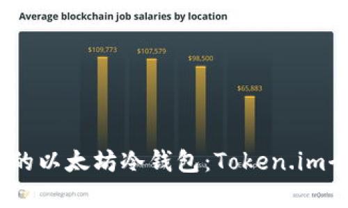 2023年最安全的以太坊冷钱包:Token.im全面解析与评测