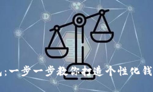 牛仔衣服制作小狐钱包:一步一步教你打造个性化钱包,轻松上手的DIY指南