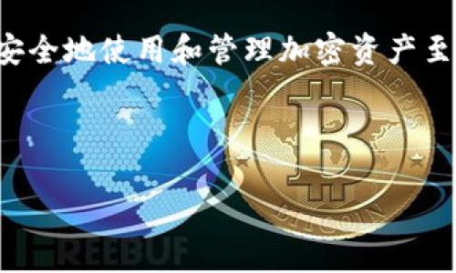 在TP钱包（TokenPocket）中，SHIB（Shiba Inu）是以ERC-20代币形式存在的。如果你想在TP钱包中找到和管理SHIB代币，下面是一些你可以遵循的步骤和信息，帮助你更好地理解如何在该钱包中操作SHIB代币。

什么是SHIB（Shiba Inu）

SHIB是一个基于以太坊的去中心化加密货币，受到美国著名的“狗狗币”（Dogecoin）启发。SHIB由一个去中心化的社区创建，目的是为了吸引那些寻找乐趣和投资机会的加密货币爱好者。SHIB的标志是索狗，通常被视为一种“狗狗币杀手”。虽然它的实际效用可能有限，但由于其社区的活跃性和广泛的支持，SHIB在市场上获得了较高的认可度和价值。


在TP钱包中查找SHIB的步骤

1. **下载并安装TP钱包**: 如果你还没有安装TP钱包，可以在官方下载页面找到适合你设备的版本（支持iOS，Android和桌面版本）。

2. **创建或导入钱包**: 打开TP钱包，选择创建新钱包或导入已有钱包。如果选择创建新钱包，确保妥善保管好助记词。

3. **连接以太坊网络**: SHIB是以太坊网络上的代币，因此需要确保你的TP钱包已连接到以太坊网络。在“设置”中选择以太坊（Ethereum）作为你的主网络。

4. **查找SHIB代币**: 在TP钱包的主界面，点击“资产”或“代币”，然后选择“添加代币”。在搜索框中输入“SHIB”或者“Shiba Inu”，如果没有找到，可以选择手动添加。

5. **添加代币信息**: 在添加代币时，你可能需要输入合约地址，SHIB代币的合约地址是“0x95aD61b0a150d79219cc7b028a12c6d18a23a0a”。输入合约地址后，确认添加。

6. **查看SHIB余额**: 一旦成功添加，你就能在资产界面中看到SHIB代币和你的余额。

7. **进行交易**: 你可以在TP钱包内部进行SHIB的转账、交易或者与其他加密资产进行交换。确保在交易时仔细检查每个交易的手续费和确认信息。



TP钱包的其他代币管理功能

TP钱包不仅支持SHIB，还具备管理多种代币的能力。用户可以灵活地转账、删除或添加其他代币。如果你有多个加密资产，可以通过TP钱包的简洁界面来一站式管理。

1. **代币交换**: TP钱包提供了内置的去中心化交易所，可以在不同的加密资产之间快速完成交易。

2. **DApp浏览器**: TP钱包内置DApp浏览器，可以直接访问多种去中心化应用，例如DeFi项目、NFT市场等。

3. **安全性**: TP钱包重视安全性，支持多种保护方式，包括Face ID、指纹解锁等，确保用户资产的安全。

4. **跨链功能**: 如果你希望在不同的区块链之间转移资产，TP钱包也提供了相应的服务，允许一定程度的跨链操作。



如何安全使用TP钱包

尽管TP钱包提供了多种便利的功能，但仍然需要注意安全性。

- **保管好助记词**：助记词相当于你的数字资产钥匙，务必要妥善保管，防止泄漏。

- **更新应用程序**: 确保使用最新版本的TP钱包，以获取最新的安全补丁和功能更新。

- **关注钓鱼网站**: 在访问任何与加密货币相关的网站时，确保其合法性，避免输入敏感信息到不明网站。

- **定期备份**: 定期备份钱包数据，可以有效减少因设备丢失或损坏造成的资产损失。



总结

在TP钱包中正确查找和使用SHIB代币并不复杂，只需要遵循上述步骤，借助TP钱包提供的便捷服务，即可方便地管理你的SHIB资产。对于投资者而言，了解如何安全地使用和管理加密资产至关重要。希望上述信息能帮助到你。


TP钱包, SHIB, Shiba Inu, 以太坊/guanjianci
用户搜索需求: 