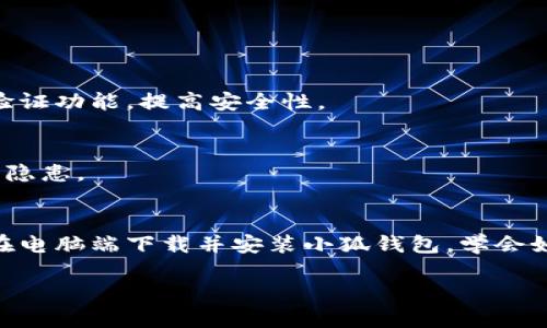   小狐钱包电脑端下载教程：3步轻松拥有数字资产管理利器 / 

 guanjianci 小狐钱包, 数字资产, 钱包下载, 电脑端 /guanjianci 

什么是小狐钱包？
小狐钱包是一款专为数字资产管理而设计的应用工具，它允许用户安全、便捷地存储、管理和交易各种加密货币。在当前的数字经济中，对于投资者和普通用户而言，资产的安全性和可操作性至关重要。小狐钱包提供了一个用户友好的平台，让用户可以轻松应对日益复杂的数字资产市场。

小狐钱包的优势
使用小狐钱包的用户将享受到多种优势。首先是安全性，小狐钱包采用先进的加密技术，确保用户的资产安全无忧。其次是用户体验优良，界面直观，操作简单，即便是新手用户也能迅速上手。此外，小狐钱包还支持多种数字资产，用户可以在一个平台上轻松管理不同类型的加密货币，这大大提高了使用的便捷性。

下载小狐钱包的准备工作
在进行小狐钱包的电脑端下载之前，用户首先需要确保自己的计算机符合软件的系统要求。小狐钱包通常支持Windows和macOS两大主流操作系统，因此用户需根据自己的系统类型进行相应的下载。同时，确保网络连接良好，下载安装文件时不会中断。

下载小狐钱包的步骤
接下来，下面是下载小狐钱包的具体步骤：

h4第一步：访问官方网站/h4
用户可以通过搜索引擎输入“小狐钱包”或直接访问小狐钱包的官方网站。确保访问的是正规的官方网站，以避免下载到恶意软件。通常，官方会在显眼的地方提供下载链接，用户只需点击进入。

h4第二步：选择下载版本/h4
在官方网站上，用户会看到多个版本的下载选项，包括Windows和macOS等。根据使用的操作系统选择合适的版本进行下载。点击相应的下载链接后，浏览器会自动开始下载相应的安装文件。

h4第三步：安装小狐钱包/h4
一旦下载完成，用户需要找到下载的安装文件，双击打开。安装向导会引导用户完成程序的安装过程。按照提示进行操作，一般情况下，用户只需点击“下一步”直至安装完成。在安装过程中，用户可能需要同意一些使用条款和条件。

配置小狐钱包
安装完成后，用户可以启动小狐钱包。在首次启动时，系统通常会要求用户创建一个新的钱包或者导入已有钱包。如果是新用户，可以选择创建新钱包，系统会提示用户设置密码，确保钱包的安全性。

h4创建新钱包/h4
选择创建新钱包后，用户需要根据指示设置一个强密码。建议密码包含字母、数字和特殊符号，以增强安全性。创造完成后，系统还会生成一个助记词，这是恢复钱包的重要凭证，请务必妥善保存，不要与他人分享。

h4导入已有钱包/h4
对于已经有小狐钱包账户的用户，可以选择导入已有钱包。只需输入助记词或者私钥，按照系统指引完成导入步骤，便可以轻松访问已有资产。

小狐钱包的常见功能
配置完成后，用户可以轻松使用小狐钱包进行各种操作。以下是小狐钱包的一些常见功能：

h4资产管理/h4
用户可以在主界面清晰地看到自己所有的数字资产，包括每种资产的余额和市值。小狐钱包会实时更新资产的市场价格，便于用户进行实时监控和管理。

h4发送及接收加密货币/h4
小狐钱包支持发送和接收多种加密货币。用户通过输入对方的钱包地址及转账金额，几分钟之内便可以完成支付。同时，用户也可以生成自己的接收地址，让其他人向自己的钱包转账。

h4交易记录查询/h4
在小狐钱包中，用户可以查看到自己所有的交易记录，方便进行资产跟踪。每一笔交易会显示时间、金额以及对方钱包地址，确保用户掌握自己的资产流动情况。

注意事项与常见问题
虽然小狐钱包提供了许多便利和安全的功能，但在使用过程中用户依然需要注意一些事项：

h4定期备份钱包/h4
对于用户来说，定期备份钱包以及助记词是非常重要的，这样可以在设备故障或者丢失的情况下迅速恢复资产，避免不必要的损失。

h4保留安全信息/h4
保护好自己的密码和助记词，千万不要轻易分享给他人，避免受到钓鱼攻击或其他网络安全威胁。尽量使用复杂的密码，并考虑开启两步验证功能，提高安全性。

h4定期更新软件/h4
为了确保使用小狐钱包的安全性，建议用户定期检查软件更新。开发者可能会发布补丁和新功能，及时更新可以帮助用户防范潜在的安全隐患。

总结
小狐钱包无论是在功能上还是安全性上都表现优异，为用户提供了一个安全、便捷的数字资产管理平台。通过上述步骤，用户可以简单地在电脑端下载并安装小狐钱包，学会如何使用这些功能，从而提升自己在数字货币领域的投资体验。无论你是新手还是老手，小狐钱包都是值得拥有的管理工具。

现在就开始下载小狐钱包，探索数字资产世界的无限可能吧！