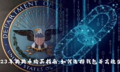 2023年狗狗币购买指南：如何选择钱包