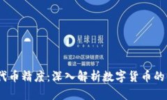小狐钱包USDT代币精度：深入解析数字