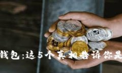揭秘小狐钱包：这5个真相告诉你是否