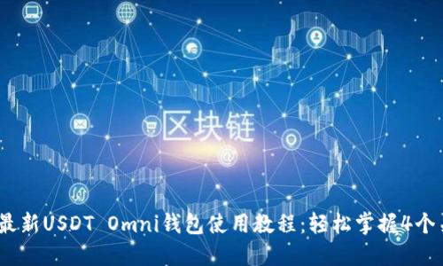 2023年最新USDT Omni钱包使用教程:轻松掌握4个关键步骤