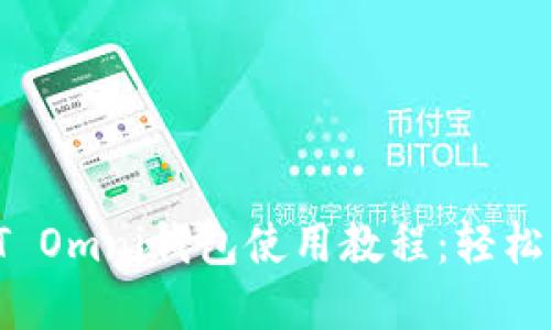 2023年最新USDT Omni钱包使用教程:轻松掌握4个关键步骤