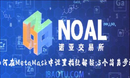 如何在MetaMask中设置指纹解锁：5个简易步骤