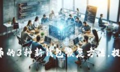 2023年适用于比特币的3种新钱包恢复方