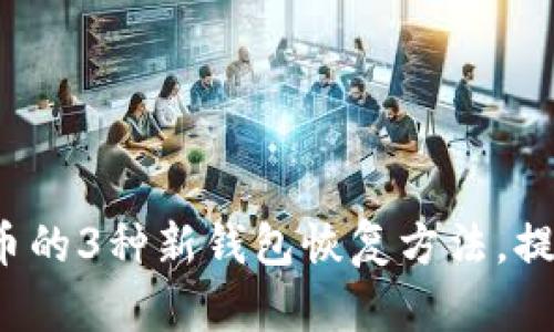 2023年适用于比特币的3种新钱包恢复方法,提升安全性的终极指南