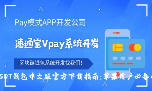 2023年最全USDT钱包中文版官方下载指南:苹果用户必备的5款安全钱包
