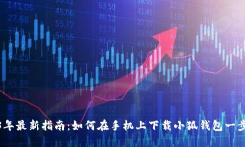 2023年最新指南:如何在手机上下载小狐钱包一步到位
