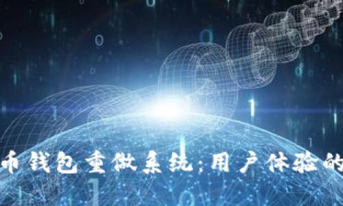 2023年狗狗币钱包重做系统:用户体验的5个关键要素