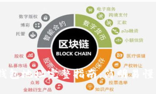 2023年Okcoin比特币钱包地址完整指南:简明易懂的操作步骤和安全建议