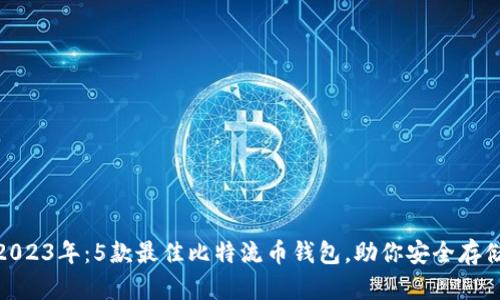 2023年:5款最佳比特流币钱包,助你安全存储