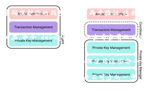   2023年最全比特币钱包命令行使用指南：5个实用技巧让你轻松管理资产 / 

 guanjianci 比特币钱包, 命令行, 加密货币, 数字资产 /guanjianci 

引言
在如今的数字时代，比特币作为一种重要的加密货币，它的地位和影响力与日俱增。对于想要进入这一领域的用户，了解如何使用比特币钱包显得至关重要。而比特币钱包命令行工具，以其灵活性与高效性，受到了越来越多用户的青睐。本篇文章将深入探讨比特币钱包命令行的使用方法、技巧及注意事项，让你在管理数字资产时游刃有余。

一、什么是比特币钱包命令行
比特币钱包命令行工具（通常指的是Bitcoin Core等软件）是一个使用命令行界面（CLI）来进行比特币交易、管理钱包和验证区块链的应用。这种方式相比于图形用户界面（GUI）更为简洁高效，适合那些对技术有一定了解的用户。通过命令行，用户不仅可以完成常见操作，还能进行更为复杂的操作，比如对UTXO（未消费交易输出）的管理。

二、安装比特币钱包
首先，你需要下载安装比特币核心钱包。在比特币的官方网站上（bitcoin.org）可以找到适合你操作系统的版本。下载完成后，按照提示进行安装。在安装过程中，选择一个安全的位置保存区块链数据，确保你的钱包能够顺利运行。

安装完成后，启动比特币核心钱包。初次启动时，它会同步区块链，这可能需要一些时间。建议耐心等待，同时确保网络连接良好。

三、基本命令及其功能
了解一些基本的命令可以帮助你有效地管理钱包。以下是几个常用的命令：

ul
  listronggetbalance/strong：查看钱包余额。/li
  listrongsendtoaddress </div>
              </div>
            </div>
          </div>
        </div>
      </div>
      <div class=