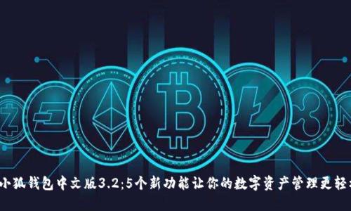  小狐钱包中文版3.2：5个新功能让你的数字资产管理更轻松