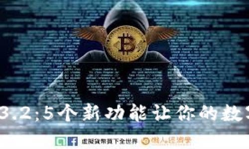  小狐钱包中文版3.2：5个新功能让你的数字资产管理更轻松