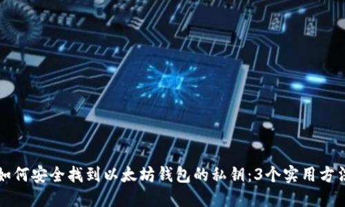 如何安全找到以太坊钱包的私钥：3个实用方法