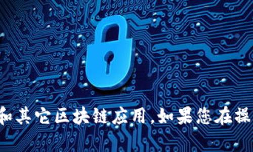 要连接MetaMask到您的浏览器，您可以按照以下步骤进行操作。

### 安装MetaMask扩展程序
1. **下载MetaMask**：
   - 打开您的浏览器，访问 [MetaMask官网](https://metamask.io/)。
   - 点击“下载”按钮，选择适合您的浏览器的扩展程序（Chrome、Firefox、Edge等）。

2. **安装扩展程序**：
   - 下载完成后，浏览器将提示您安装MetaMask扩展。在安装完成后，您将在浏览器的扩展工具栏中看到MetaMask的图标。

### 创建或导入钱包
3. **创建新钱包**：
   - 点击MetaMask图标，选择“开始”。
   - 选择“创建钱包”，并跟随提示设置密码。请确保记住您的密码，并保存好。
   - 然后会为您提供一个助记词，这是恢复您钱包的唯一方式，请将其保存在安全的地方。

4. **导入已有的钱包**：
   - 如果您已经有一个MetaMask钱包，您可以选择“导入钱包”。
   - 输入您的助记词，设置新密码即可。

### 连接到DApp（去中心化应用）
5. **选择DApp**：
   - 打开您想要连接的去中心化应用网站，例如Uniswap、OpenSea等。

6. **连接MetaMask**：
   - 在DApp网站中，通常会有一个“连接钱包”或“使用MetaMask”的按钮。
   - 点击该按钮，MetaMask会弹出一个窗口，询问您是否允许该网站连接到您的钱包。

7. **确认连接**：
   - 仔细查看要连接的地址，并点击“连接”。
   - 一旦连接成功，您应该能够看到您的钱包地址和余额信息。

### 使用MetaMask
8. **发送和接收加密货币**：
   - 您可以使用MetaMask进行交易、接收或发送加密货币，具体操作可以在钱包的主页上找到相应的选项。

9. **选择网络**：
   - 默认情况下，MetaMask连接的是以太坊主网。若需要连接到其他网络，比如Binance Smart Chain或Polygon，您需要手动添加自定义RPC。

### 安全注意事项
- **安全性**：
   - 不要与他人分享您的助记词或私钥。
   - 确保您的计算机和浏览器是安全的，避免使用公共Wi-Fi进行交易。

通过上述步骤，您应该能够成功连接MetaMask并开始使用它进行去中心化金融和其它区块链应用。如果您在操作过程中遇到任何问题，可以参考MetaMask的官方文档或到相关论坛寻求帮助。