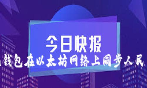 如何使用Imken钱包在以太坊网络上同步人民币:6个简单步骤